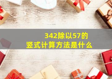 342除以57的竖式计算方法是什么