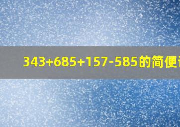 343+685+157-585的简便计算