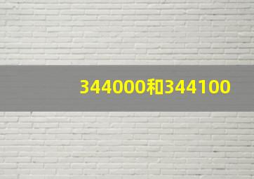 344000和344100