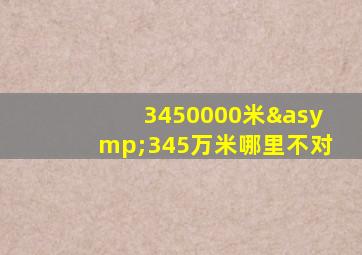 3450000米≈345万米哪里不对