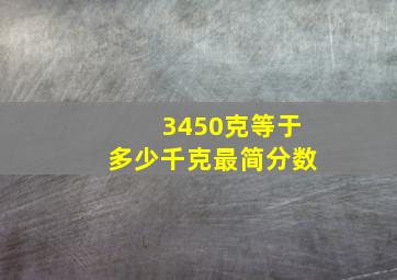 3450克等于多少千克最简分数