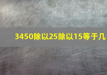 3450除以25除以15等于几