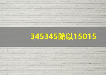 345345除以15015