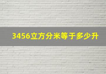 3456立方分米等于多少升