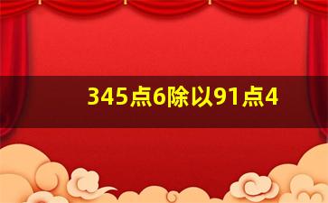 345点6除以91点4