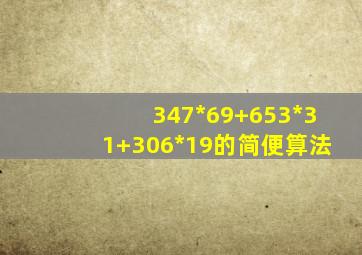 347*69+653*31+306*19的简便算法