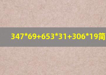 347*69+653*31+306*19简便计算