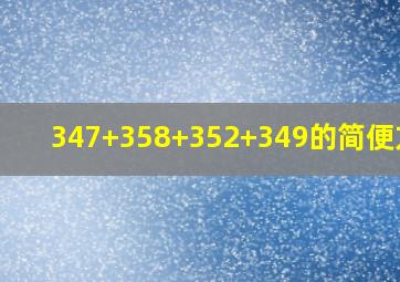 347+358+352+349的简便方法