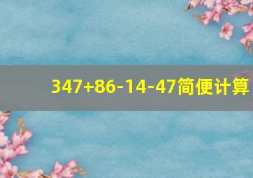 347+86-14-47简便计算