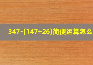 347-(147+26)简便运算怎么算