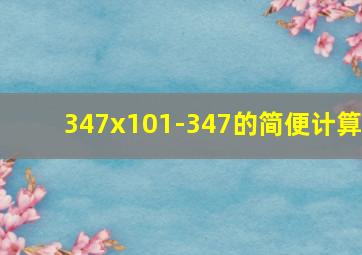 347x101-347的简便计算