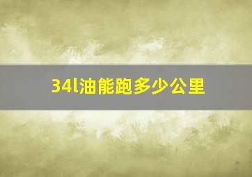 34l油能跑多少公里