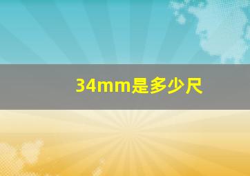 34mm是多少尺