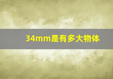 34mm是有多大物体