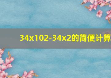 34x102-34x2的简便计算