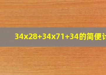 34x28+34x71+34的简便计算