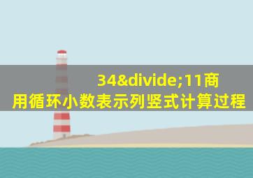 34÷11商用循环小数表示列竖式计算过程