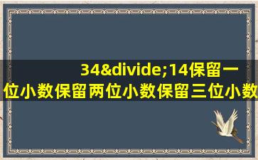 34÷14保留一位小数保留两位小数保留三位小数