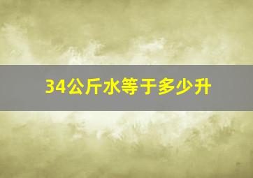 34公斤水等于多少升