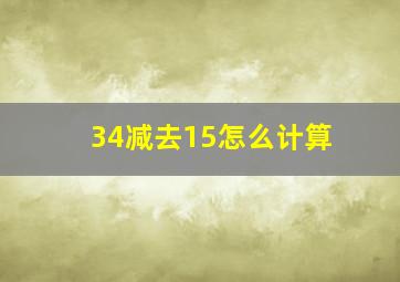 34减去15怎么计算