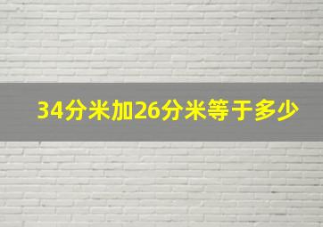 34分米加26分米等于多少