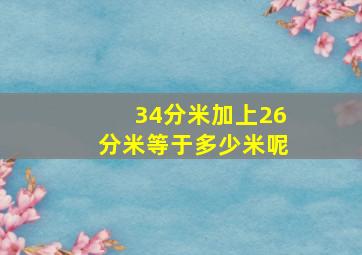 34分米加上26分米等于多少米呢