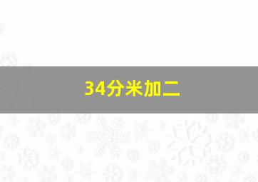 34分米加二