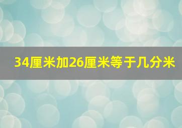 34厘米加26厘米等于几分米