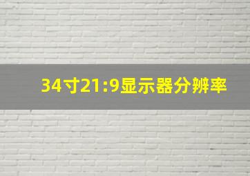 34寸21:9显示器分辨率