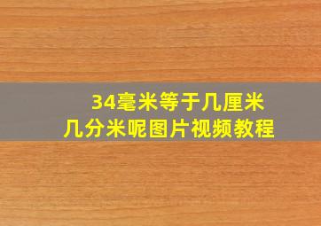 34毫米等于几厘米几分米呢图片视频教程