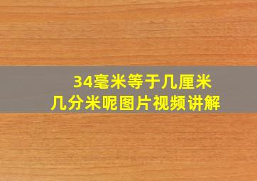 34毫米等于几厘米几分米呢图片视频讲解