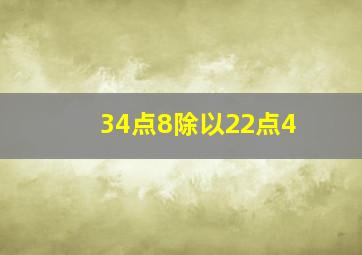 34点8除以22点4