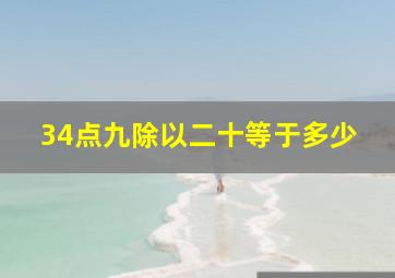 34点九除以二十等于多少