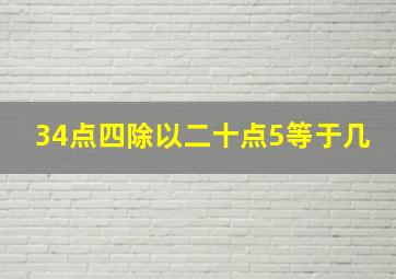 34点四除以二十点5等于几