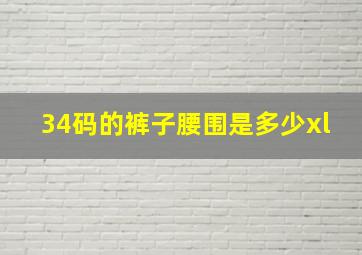 34码的裤子腰围是多少xl