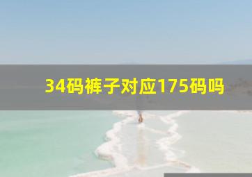 34码裤子对应175码吗