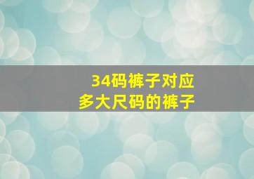 34码裤子对应多大尺码的裤子