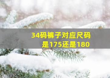 34码裤子对应尺码是175还是180