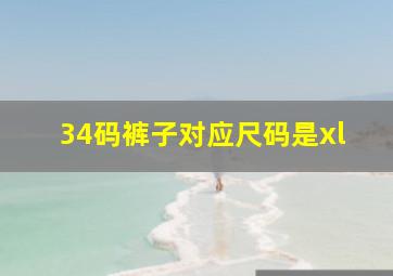 34码裤子对应尺码是xl