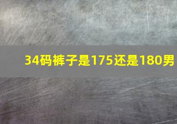 34码裤子是175还是180男