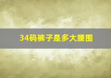 34码裤子是多大腰围