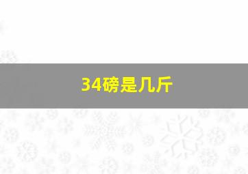 34磅是几斤