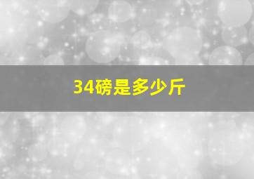 34磅是多少斤