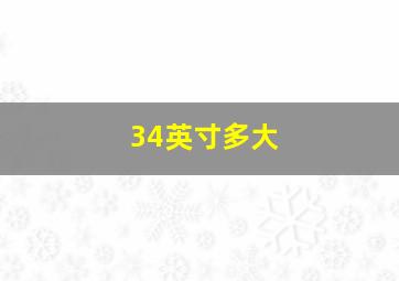 34英寸多大