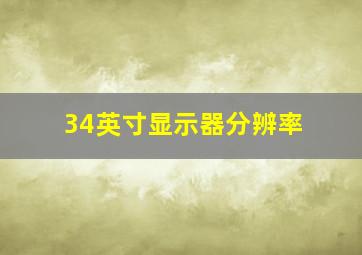 34英寸显示器分辨率