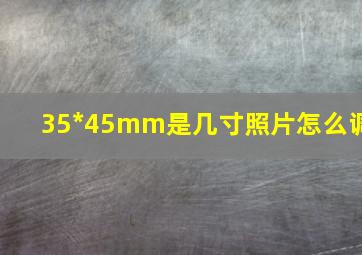 35*45mm是几寸照片怎么调