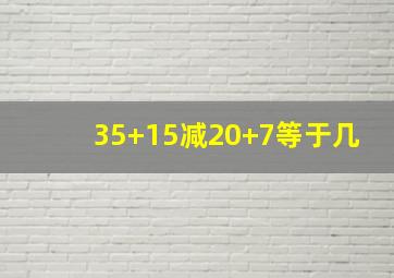 35+15减20+7等于几