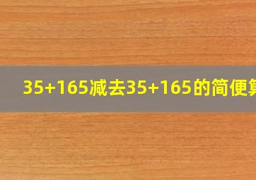 35+165减去35+165的简便算法