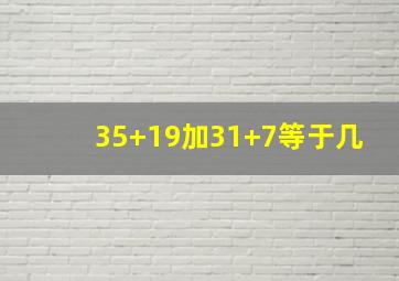 35+19加31+7等于几