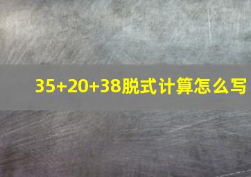 35+20+38脱式计算怎么写